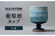 【瀬戸焼】葡萄酒カップ 1個 【fuji pottery】/ カップ ワイン ワイングラス 陶器 コップ / 瀬戸市 [BBDE001]