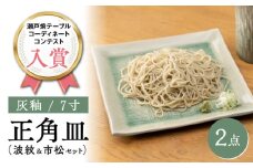 【瀬戸焼】灰釉7寸正角皿 波紋＆市松セット（化粧箱入り） 【合資会社 鐘忠陶器】/ 陶器 皿 食器 / 瀬戸市 [BBDG001]
