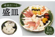 【瀬戸焼】塩草窯・織部まどつる 盛皿 【山 佳】/ 陶器 皿 食器 / 瀬戸市 [BBDH001]