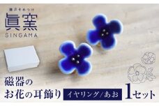 【瀬戸焼】 眞窯 磁器のお花の耳飾り イヤリング あお 【眞窯】/ アクセサリー 耳飾り /瀬戸市 [BBDK007]