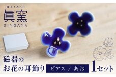 【瀬戸焼】 眞窯 磁器のお花の耳飾り ピアス あお 【眞窯】/ アクセサリー 耳飾り /瀬戸市 [BBDK009]