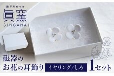 【瀬戸焼】 眞窯 磁器のお花の耳飾り イヤリング しろ 【眞窯】/ アクセサリー 耳飾り /瀬戸市 [BBDK008]