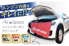 乗用車 AirSpaceエンジンカーボンクリーニング / 車清掃 クリーニング 体験 / 瀬戸市 [BBDW001]