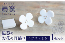 【瀬戸焼】 眞窯 磁器のお花の耳飾り ピアス しろ 【眞窯】/ アクセサリー 耳飾り /瀬戸市 [BBDK010]