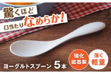 【瀬戸焼】 薄くて軽い！ 強化磁器製 ヨーグルトスプーン 5本セット 【株式会社仙水】/ 陶器 スプーン カトラリー 食器 / 瀬戸市 [BBDY001]