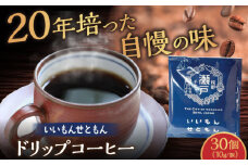 いいもんせともん　ドリップバッグコーヒーセット30個入 / コーヒー  ドリップ  小分け / 瀬戸市 / Ｃｏｆｆｅｅ　ＳＡＫＵＲＡ [BBAB003]