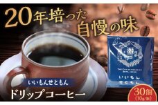 いいもんせともん　ドリップバッグコーヒーセット30個入 / コーヒー  ドリップ  小分け / 瀬戸市 / Ｃｏｆｆｅｅ　ＳＡＫＵＲＡ [BBAB003]