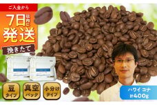 ハワイ・コナ　コーヒー豆　200g×2個(豆のまま発送)  / コーヒー  ドリップ  豆 / 瀬戸市 / Ｃｏｆｆｅｅ　ＳＡＫＵＲＡ [BBAB007]