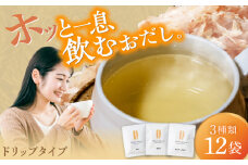 Dashi Drip 飲むおだし3種セット 　【1杯の出汁から始まるやさしい暮らし】 / だし 料理 簡単 飲める / 瀬戸市 / 尾張屋 [BBBK001]