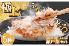 瀬戸削 Kakeruシリーズ・5種削りセット【鮪・鰹・宗田鰹・室鯵・鯖】 / だし 料理 簡単 飲める / 瀬戸市 / 尾張屋 [BBBK002]
