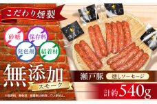 燻しソーセージ 12本 / 燻製 豚肉 スモーク おつまみ / 瀬戸市 / 天佑 [BBBZ007]