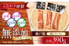 燻しベーコン 3袋 / 燻製 豚肉 スモーク おつまみ / 瀬戸市 / 天佑 [BBBZ008]