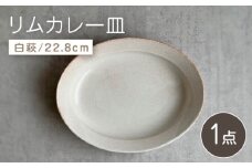 【瀬戸焼】リムカレー皿（白萩）【株式会社カネ三商店】 / 皿 食器 カレー皿 ギフト プレゼント / 瀬戸市 [BBDD001]