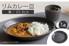 【瀬戸焼】リムカレー皿（黒）【株式会社カネ三商店】 / 皿 食器 カレー皿 ギフト プレゼント / 瀬戸市 [BBDD003]