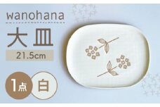 【瀬戸焼】wanohana大皿（白）【株式会社カネ三商店】 / 皿 食器 ギフト プレゼント / 瀬戸市 [BBDD004]