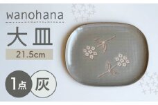 【瀬戸焼】wanohana大皿（灰）【株式会社カネ三商店】 / 皿 食器 ギフト プレゼント / 瀬戸市 [BBDD005]