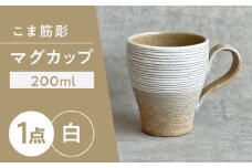 【瀬戸焼】こま筋彫マグ（白）【株式会社カネ三商店】 / コップ マグカップ 食器 ギフト プレゼント / 瀬戸市 [BBDD006]