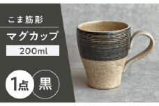 【瀬戸焼】こま筋彫マグ（黒）【株式会社カネ三商店】 / コップ マグカップ 食器 ギフト プレゼント / 瀬戸市 [BBDD007]