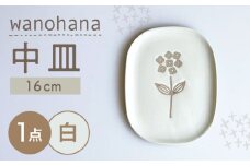 【瀬戸焼】wanohana中皿（白）【株式会社カネ三商店】 / 皿 食器 ギフト プレゼント / 瀬戸市 [BBDD008]