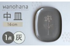 【瀬戸焼】wanohana中皿（灰）【株式会社カネ三商店】 / 皿 食器 ギフト プレゼント / 瀬戸市 [BBDD009]