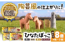 ひなたぼっこ 4色×2個セット / おもちゃ ねんど 粘土 工作 / 瀬戸市 /中部電磁器工業株式会社 [BBDF002]