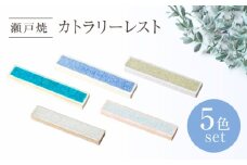 【瀬戸焼】カトラリーレスト 5色セット【ヤマハツクリタ株式会社】/ 箸置き 食器 / 瀬戸市 [BBDV031]
