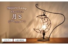 ステンドグラスのテーブルランプ 月 クリアー S / ランプ オリジナル ギフト / 瀬戸市 / Ｎｉｊｉｉｒｏ Ｌａｍｐ [BBAD038]