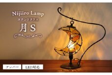 ステンドグラスのテーブルランプ 月 アンバー S / ランプ オリジナル ギフト / 瀬戸市 / Ｎｉｊｉｉｒｏ Ｌａｍｐ [BBAD039]