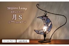 ステンドグラスのテーブルランプ 月 ペールブルー S / ランプ オリジナル ギフト / 瀬戸市 / Ｎｉｊｉｉｒｏ Ｌａｍｐ [BBAD041]
