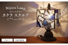 ステンドグラスのテーブルランプ カケラ スクエア ブルー / ランプ オリジナル ギフト / 瀬戸市 / Ｎｉｊｉｉｒｏ Ｌａｍｐ [BBAD042]