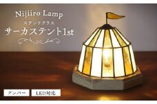 ステンドグラスのテーブルランプ サーカステント ファースト アンバー / ランプ オリジナル ギフト / 瀬戸市 / Ｎｉｊｉｉｒｏ Ｌａｍｐ [BBAD043]