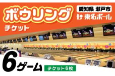 ボウリングチケット 6枚セット / ボウリング / 瀬戸市 / 東名興業株式会社 東名ボール [BBCC001]