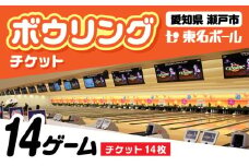 ボウリングチケット 14枚セット / ボウリング / 瀬戸市 / 東名興業株式会社 東名ボール [BBCC002]