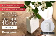 【瀬戸焼】ニュークリンクルスーパーバッグ#2 花器 ホワイト 【セラミック・ジャパン】 / 花器  ギフト プレゼント / 瀬戸市 [BBBC002]