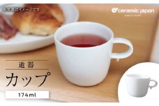 【瀬戸焼】遊器 カップ 【セラミック・ジャパン】 / 食器 カップ コップ ギフト プレゼント / 瀬戸市 [BBBC005]