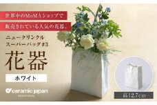 【瀬戸焼】ニュークリンクルスーパーバッグ#3 花器 ホワイト 【セラミック・ジャパン】 / 花器  ギフト プレゼント / 瀬戸市 [BBBC003]