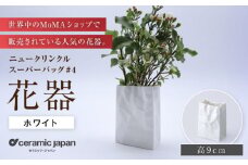 【瀬戸焼】ニュークリンクルスーパーバッグ#4 花器 ホワイト 【セラミック・ジャパン】 / 花器  ギフト プレゼント / 瀬戸市 [BBBC004]