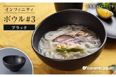 【瀬戸焼】インフィニティ ボウル#3 ブラック 【セラミック・ジャパン】 /  食器 皿 器 椀 ギフト プレゼント / 瀬戸市 [BBBC010]