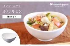 【瀬戸焼】インフィニティ ボウル#3 ホワイト 【セラミック・ジャパン】 /  食器 皿 器 椀 ギフト プレゼント / 瀬戸市 [BBBC009]