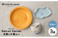 【瀬戸焼】ケランケラン 北風と太陽セット ブルー 【セラミック・ジャパン】 / 子ども用食器 食器 皿 コップ ギフト プレゼント / 瀬戸市 [BBBC011]