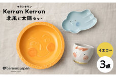 【瀬戸焼】ケランケラン 北風と太陽セット イエロー 【セラミック・ジャパン】 / 子ども用食器 食器 皿 コップ ギフト プレゼント / 瀬戸市 [BBBC012]