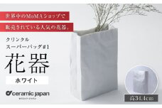 【瀬戸焼】クリンクルスーパーバッグ#1 花器 【セラミック・ジャパン】 / 花器  ギフト プレゼント / 瀬戸市 [BBBC013]