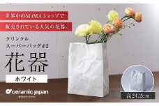 【瀬戸焼】クリンクルスーパーバッグ#2 花器 【セラミック・ジャパン】 / 花器  ギフト プレゼント / 瀬戸市 [BBBC014]