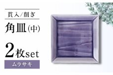【瀬戸焼】削ぎ角皿中 貫入ムラサキ 2枚セット【ヤマハツクリタ株式会社】 [BBDV001]