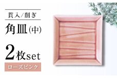 【瀬戸焼】削ぎ角皿中 貫入ローズピンク 2枚セット【ヤマハツクリタ株式会社】 [BBDV003]
