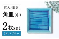 【瀬戸焼】削ぎ角皿中 貫入トルコブルー 2枚セット【ヤマハツクリタ株式会社】 [BBDV004]