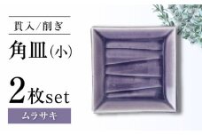 【瀬戸焼】削ぎ角皿小 貫入ムラサキ 2枚セット【ヤマハツクリタ株式会社】 [BBDV005]