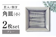 【瀬戸焼】削ぎ角皿小 貫入グレー 2枚セット【ヤマハツクリタ株式会社】 [BBDV006]