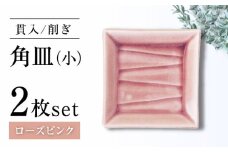 【瀬戸焼】削ぎ角皿小 貫入ローズピンク 2枚セット【ヤマハツクリタ株式会社】 [BBDV007]