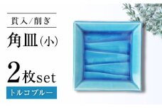 【瀬戸焼】削ぎ角皿小 貫入トルコブルー 2枚セット【ヤマハツクリタ株式会社】 [BBDV008]